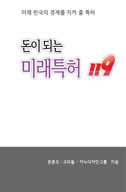 돈이 되는 미래특허 119