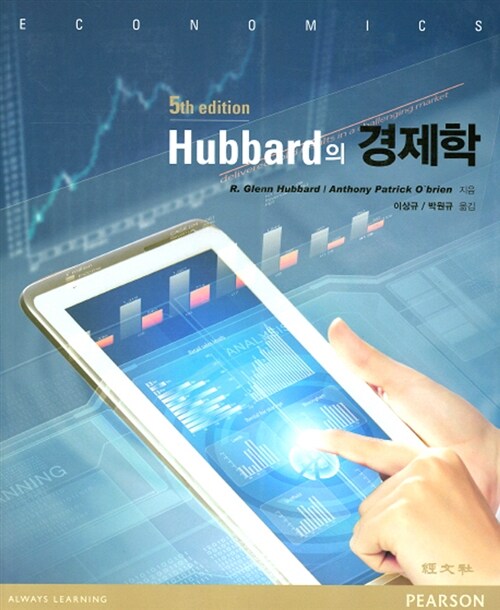 Hubbard의 경제학