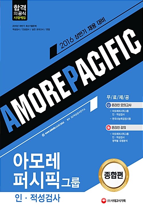 [중고] 2016 아모레퍼시픽그룹 인.적성검사 종합편