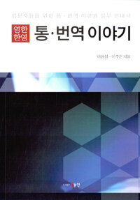 영한 한영 통·번역 이야기 :입문자들을 위한 통·번역 이론과 실무 안내서 