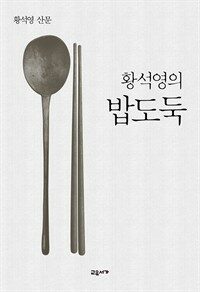 황석영의 밥도둑