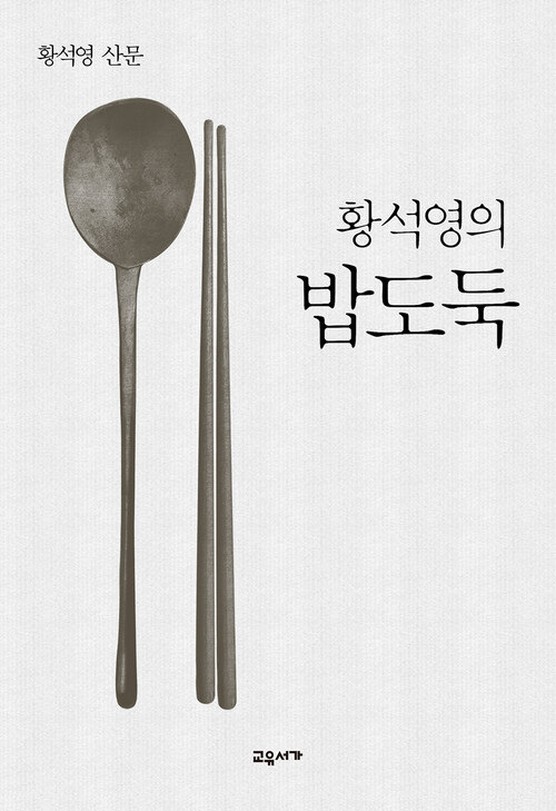 황석영의 밥도둑