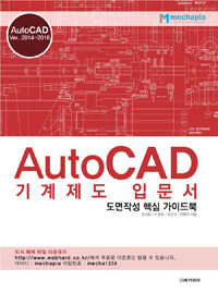 AutoCAD 기계제도 입문서 :AutoCAD ver. 2014-2016 