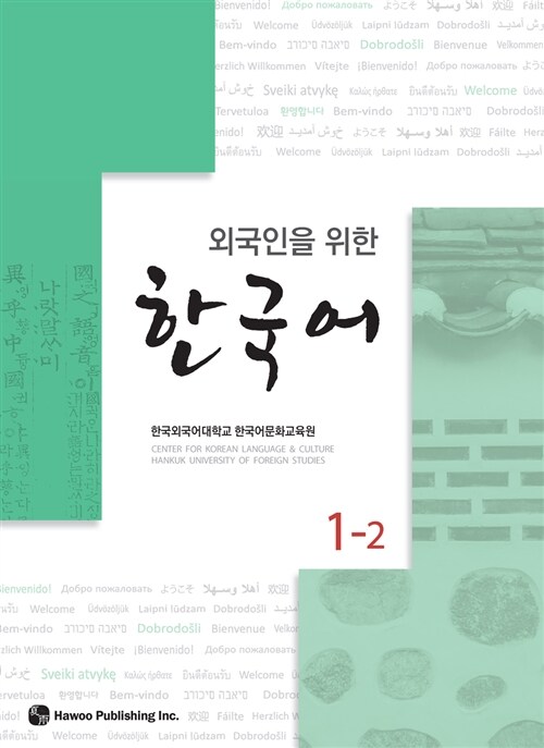 외국인을 위한 한국어 1-2