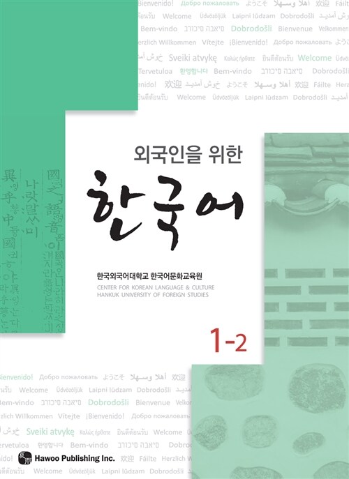 [중고] 외국인을 위한 한국어 1-2