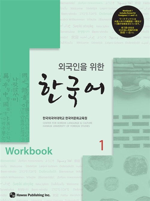 외국인을 위한 한국어 Workbook 1
