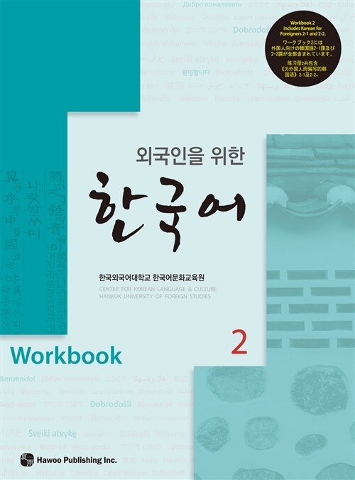 외국인을 위한 한국어 Workbook 2