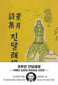 초판본 진달래꽃 (1950년 숭문사) - 1950년 숭문사 오리지널 초판본