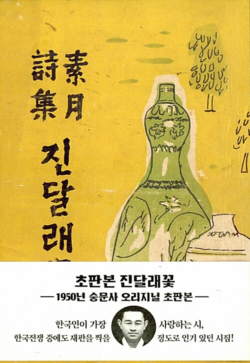[중고] 초판본 진달래꽃 (1950년 숭문사)