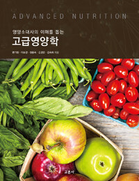 (영양소대사의 이해를 돕는) 고급영양학 =Advanced nutrition 