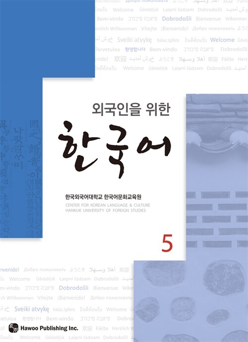 외국인을 위한 한국어 5