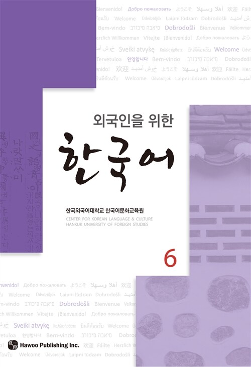 [중고] 외국인을 위한 한국어 6