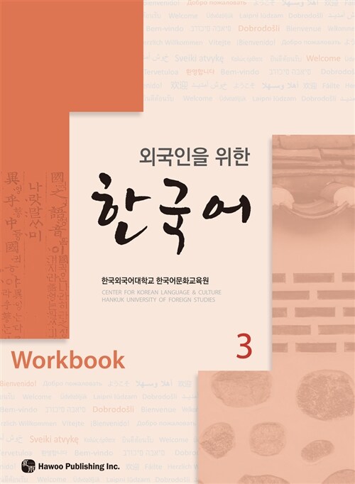 외국인을 위한 한국어 Workbook 3