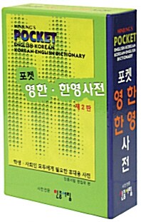 [중고] 민중 포켓 영한.한영사전 (2004년)