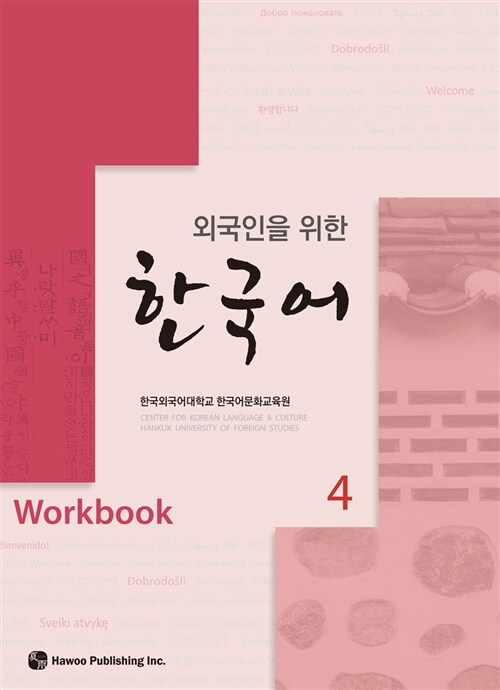 외국인을 위한 한국어 Workbook 4