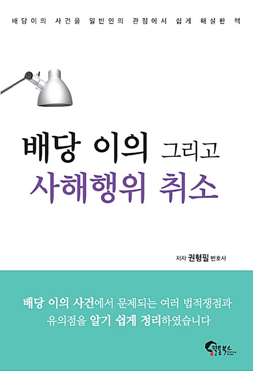 [중고] 배당 이의 그리고 사해행위 취소