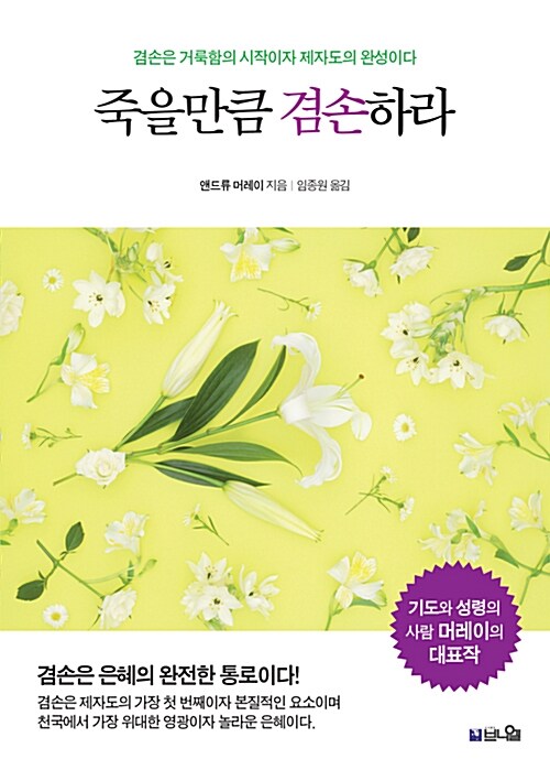 죽을만큼 겸손하라  : 겸손은 거룩함의 시작이자 제자도의 완성이다