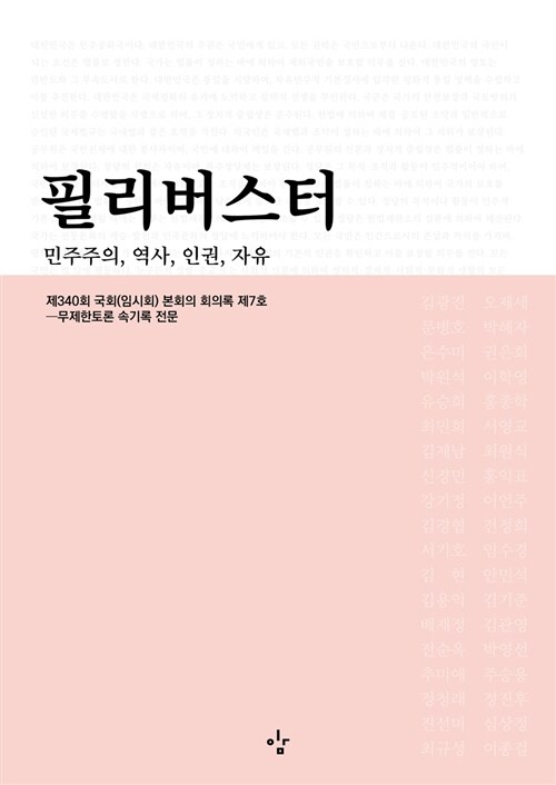 필리버스터 : 민주주의, 역사, 인권, 자유