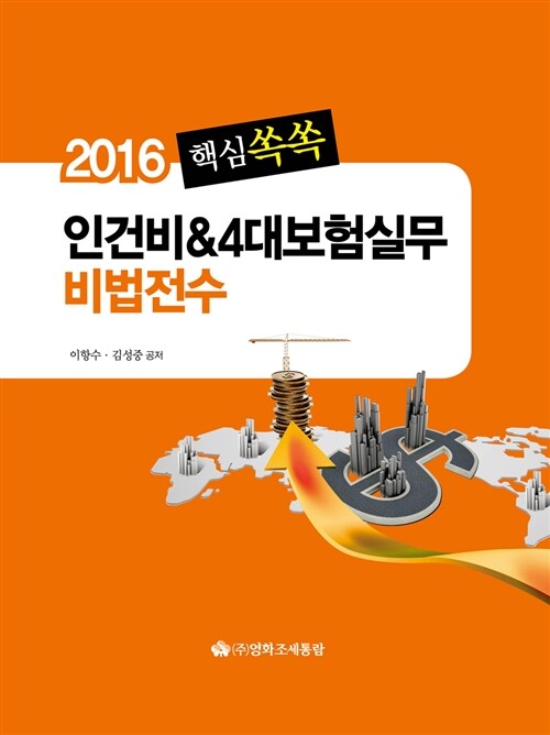 [중고] 2016 핵심쏙쏙 인건비 & 4대보험실무 비법전수