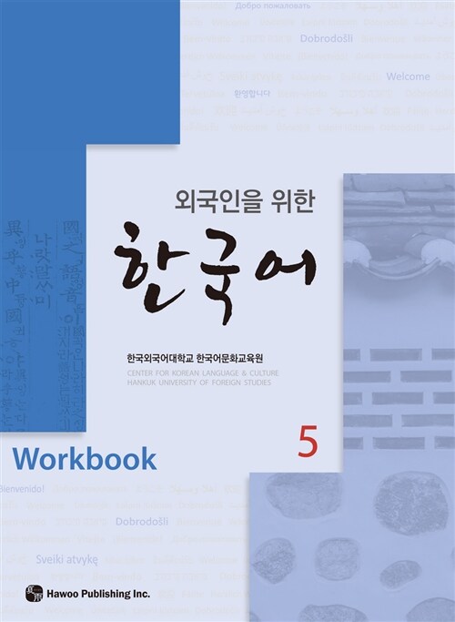 외국인을 위한 한국어 Workbook 5