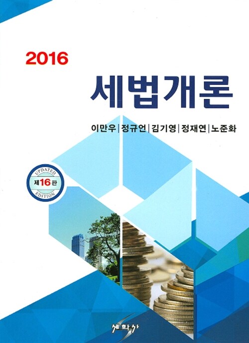 2016 세법개론 (이만우 외)