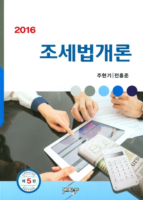 2016 조세법개론