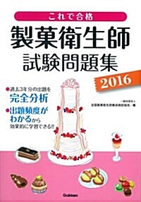 これで合格 製菓衛生師試驗問題集 2016 (單行本)