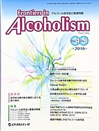 Frontiers in Alcoholism 4-1―アルコ-ル依存症と關連問題 特集:アルコ-ル依存症と重複性障害 (大型本)