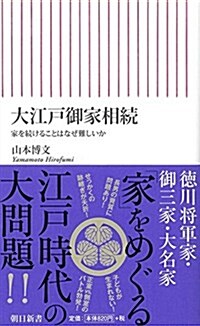 大江戶御家相續 家を續けることはなぜ難しいか (朝日新書) (新書)