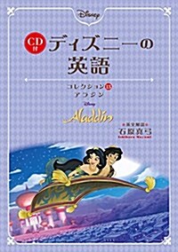 CD付 ディズニ-の英語(コレクション13 アラジン) ディズニ-の英語 (單行本)