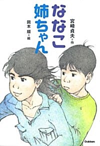 ななこ姉ちゃん (テイ-ンズ文學館) (單行本)