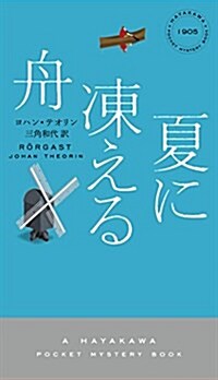 夏に凍える舟 (ハヤカワ·ミステリ 1905) (新書)