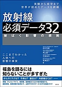 放射線 必須デ-タ32:被ばく影響の根據 (單行本)