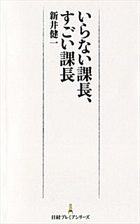 いらない課長、すごい課長 (日經プレミアシリ-ズ) (新書)