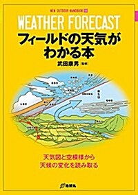 フィ-ルドの天氣がわかる本 (NEW OUTDOOR HANDBOOK 11) (單行本)