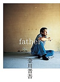 金川 晉吾  father (單行本(ソフトカバ-))