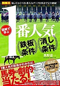 圖解で學ぶ 1番人氣 鐵板の條件·消しの條件 (競馬王馬券攻略本シリ-ズ) (單行本(ソフトカバ-))