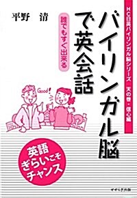 バイリンガル腦で英會話―誰でもすぐ出來る― (HC日英バイリンガル腦シリ-ズ 天の卷·信心編) (單行本(ソフトカバ-))