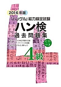 2016年版 ハングル能力檢定試驗 過去問題集 4級 (「ハングル」能力檢定試驗) (單行本)