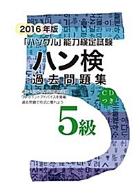 2016年版 ハングル能力檢定試驗 過去問題集 5級 (「ハングル」能力檢定試驗) (單行本)