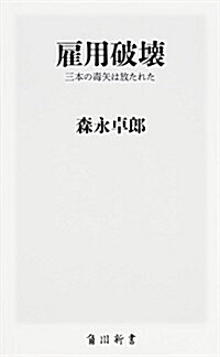 雇用破壞  三本の毒矢は放たれた (角川新書) (新書)