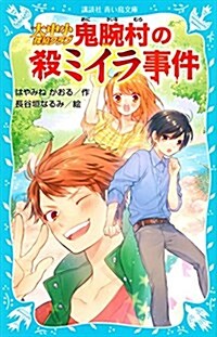 大中小探偵クラブ -鬼腕村の殺ミイラ事件- (講談社靑い鳥文庫) (新書)