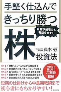 手堅く仕こんできっちり勝つ株投資法 (短期の仕掛けから中長期戰術まで初心者にもわかりやすい!) (單行本)