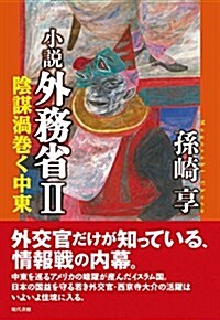 小說 外務省II-陰謀渦卷く中東 (單行本)