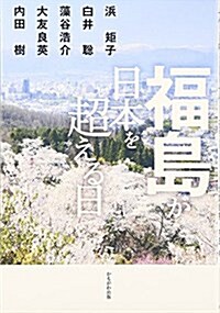 福島が日本を超える日 (單行本)