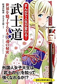 まんがで人生が變わる! 武士道: 世界を魅了する日本人魂の秘密 (單行本) (單行本)