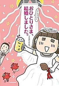 アラフォ-おひとりさま、結婚しました。 (單行本)