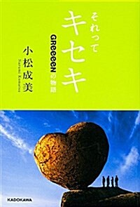 それってキセキ GReeeeNの物語 (單行本)