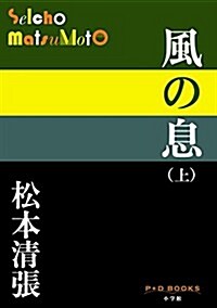 風の息 上 (P+D BOOKS) (單行本)