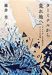 タ-ミナルから荒れ地へ - 「アメリカ」なき時代のアメリカ文學 (單行本)